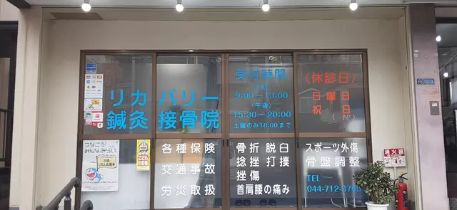 リカバリー鍼灸接骨院