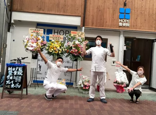 HOPE整骨院