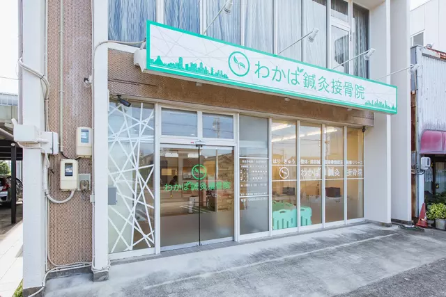 わかば鍼灸接骨院