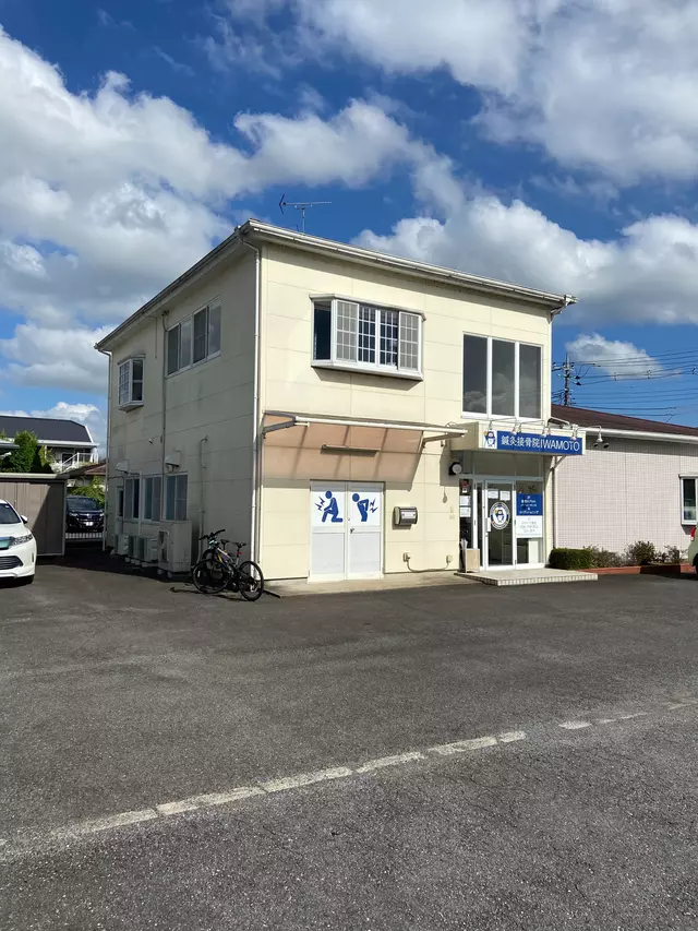 鍼灸接骨院IWAMOTO