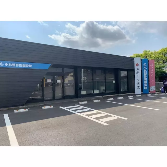 小林整骨院鍼灸院 姫街道