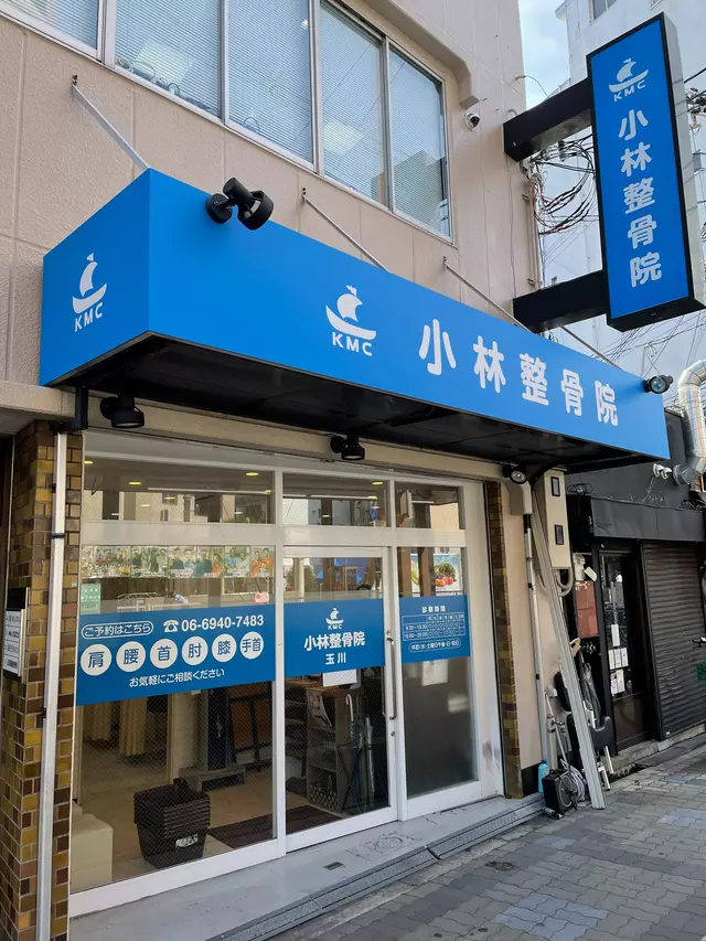 小林整骨院 玉川