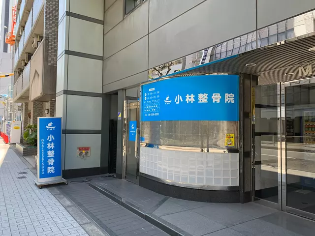 小林整骨院 福島