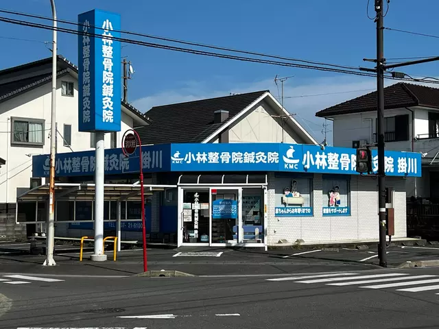 小林整骨院鍼灸院 掛川