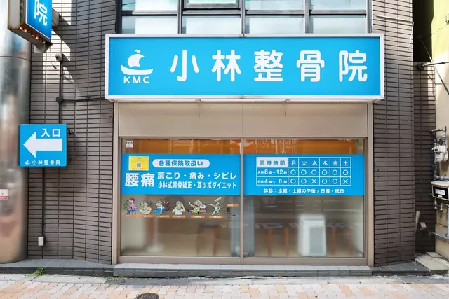 小林整骨院 深江橋