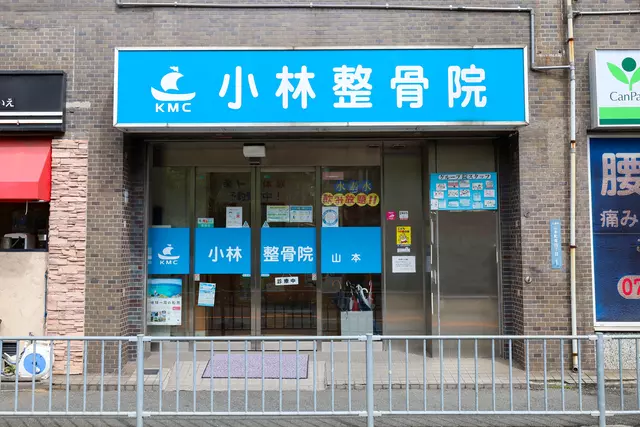 小林整骨院 山本