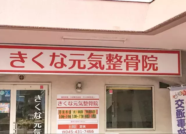 きくな元気整骨院