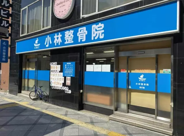 小林整骨院 西天満