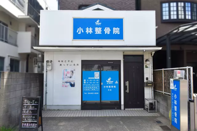 小林整骨院 大正