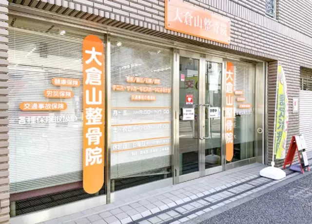 大倉山整骨院