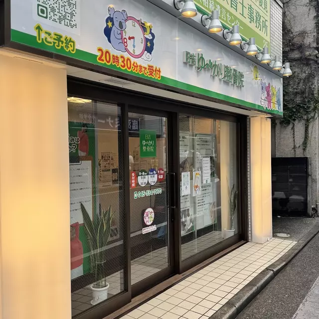 整骨院