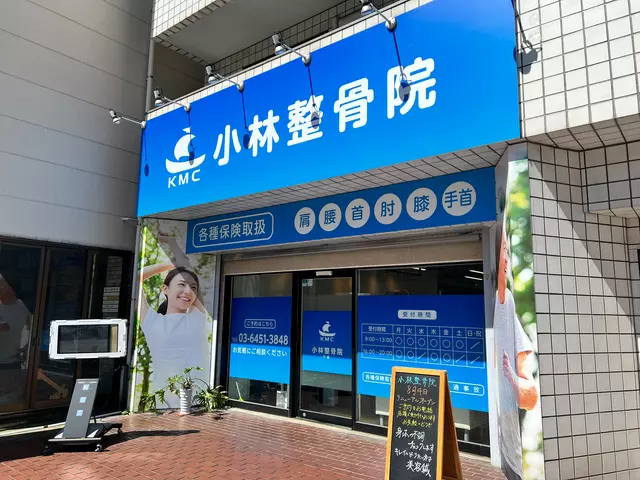 小林整骨院 戸越