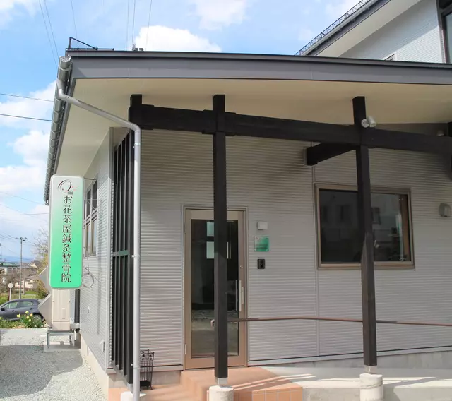 お花茶屋鍼灸整骨院