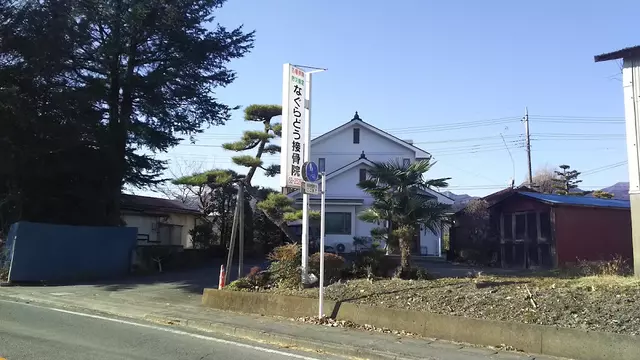 名倉堂接骨院