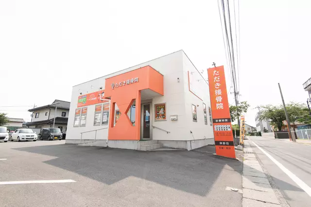 ただき接骨院 整体院 高崎本院