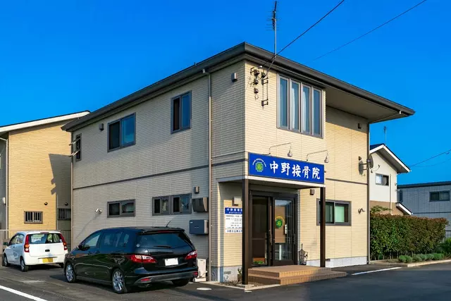 中野接骨院