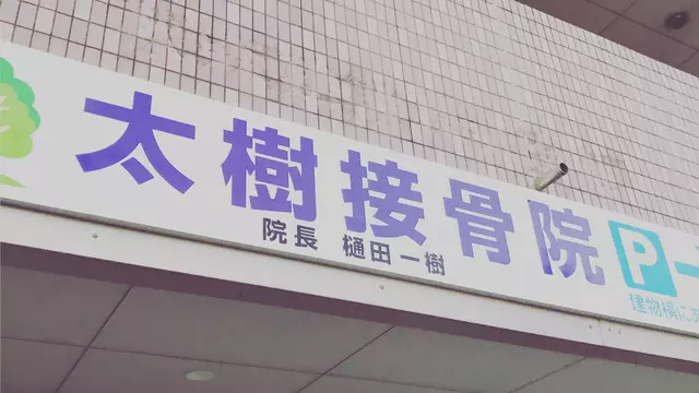 太樹接骨院