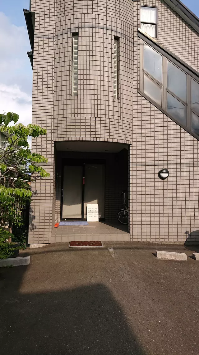 平井接骨鍼灸院