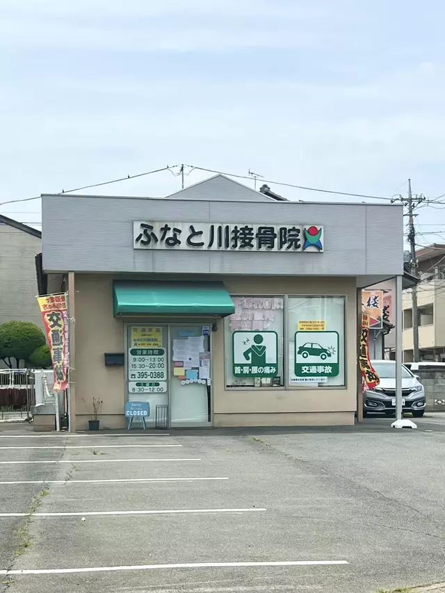 ふなと川接骨院貝沢院