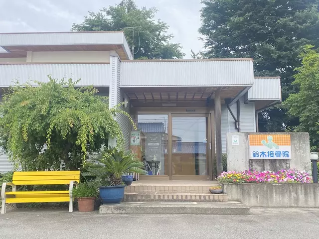 鈴木接骨院