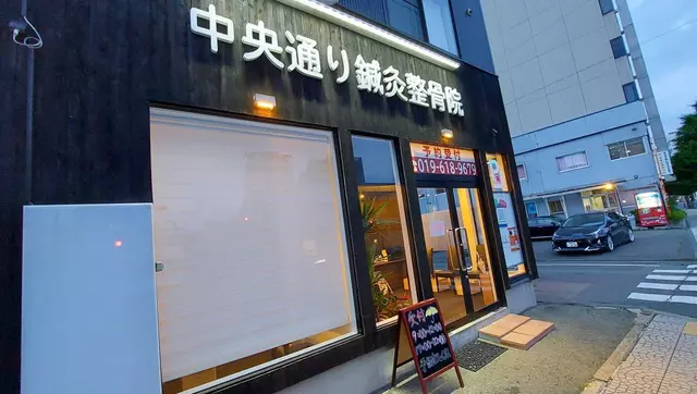 中央通り鍼灸整骨院