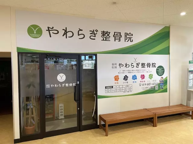 やわらぎ整骨院