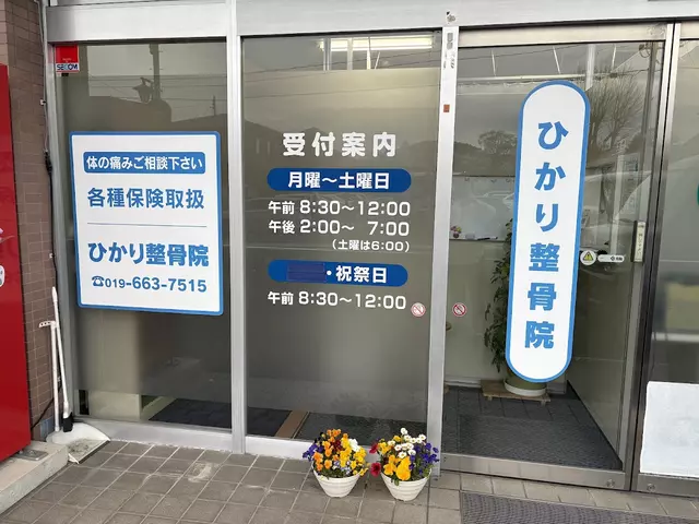 ひかり整骨院