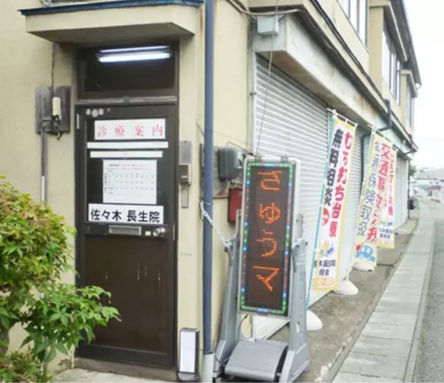 佐々木長生院・整骨院