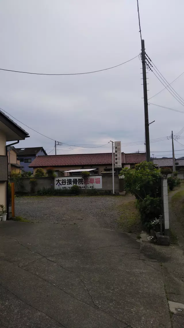 大谷接骨院