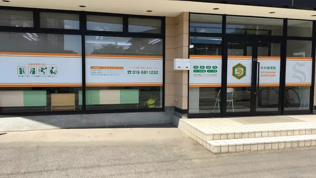 外村接骨院