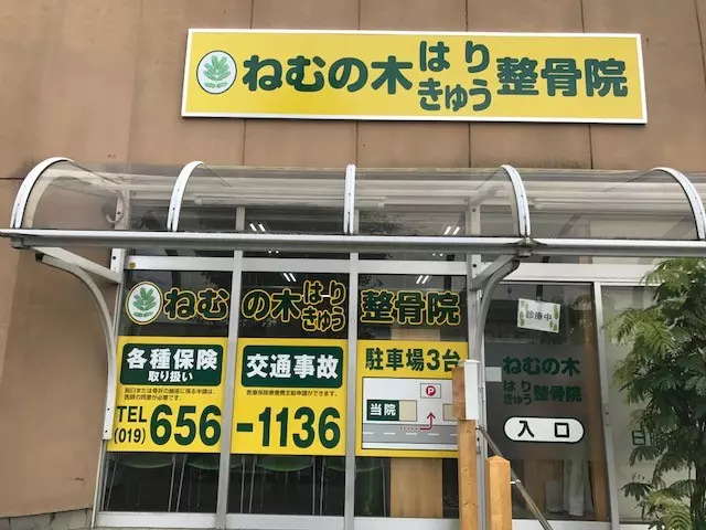 ねむの木はりきゅう整骨院