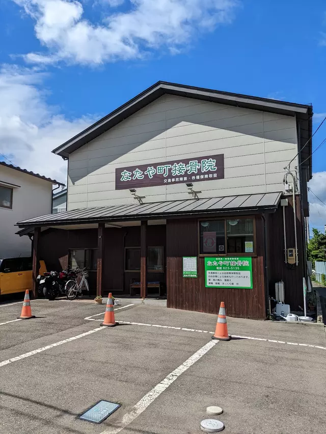 なたや町接骨院