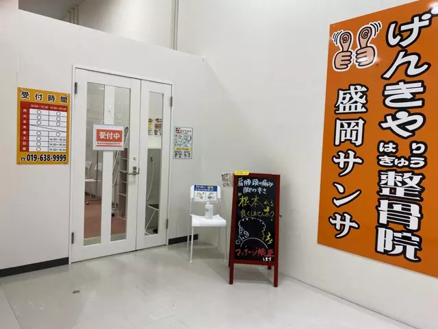 げんきやはり灸整骨院盛岡サンサ