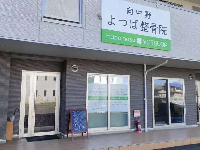 よつば整骨院
