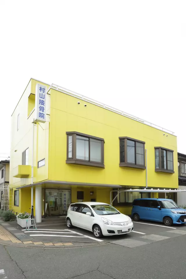 村山整骨院