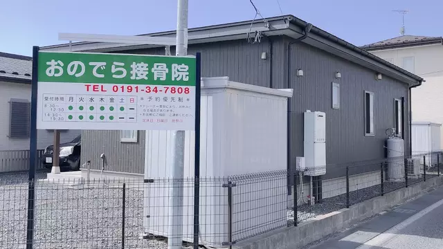 おのでら接骨院
