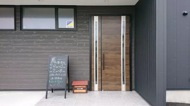 鳳整骨院