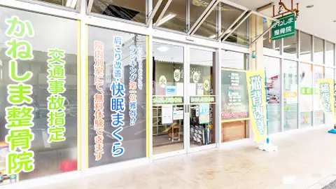 かねしま整骨院