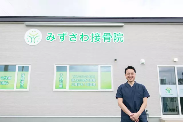 みずさわ接骨院