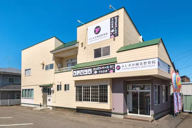 ふじおか鍼灸整骨院