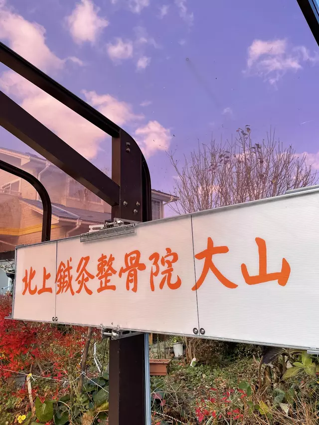 北上鍼灸整骨院大山