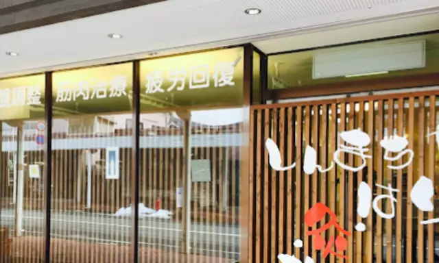 しんまちはり・灸・整骨院