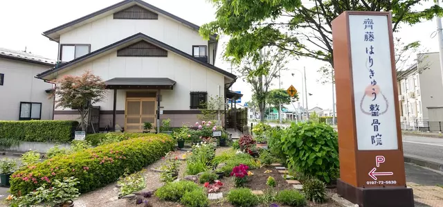 齊藤はりきゅう整骨院