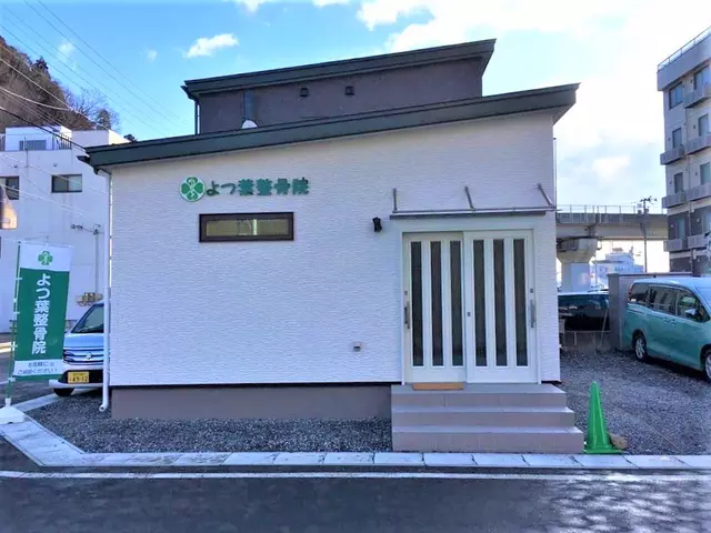 よつ葉整骨院