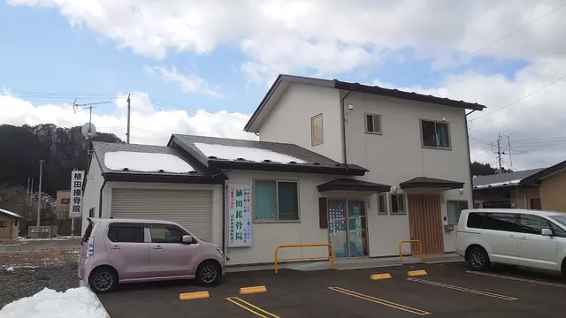 植田接骨院