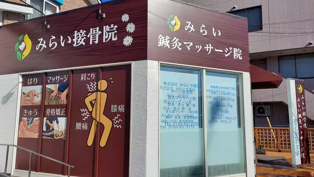 みらい接骨院 みらい鍼灸マッサージ院