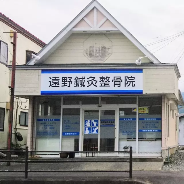 遠野鍼灸整骨院