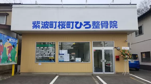 紫波町桜町ひろ整骨院