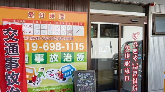 げんきやはり灸整骨院矢巾駅東口