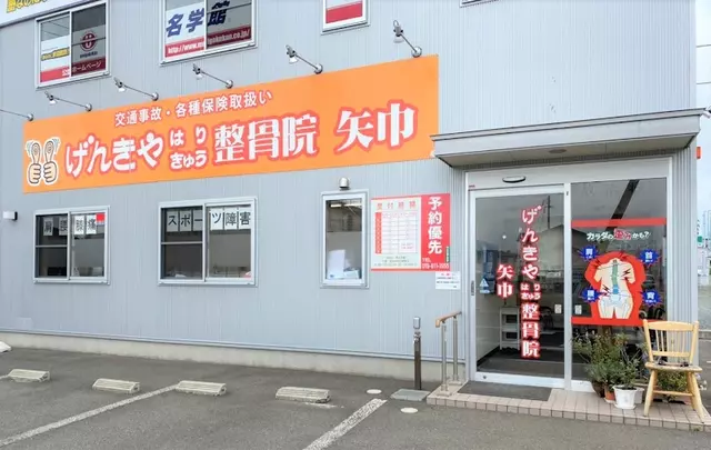 げんきやはり灸整骨院矢巾